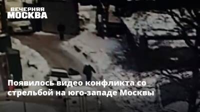 Появилось видео конфликта со стрельбой на юго-западе Москвы