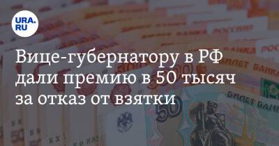 Вице-губернатору в РФ дали премию в 50 тысяч за отказ от взятки