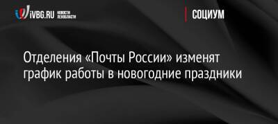 Отделения «Почты России» изменят график работы в новогодние праздники