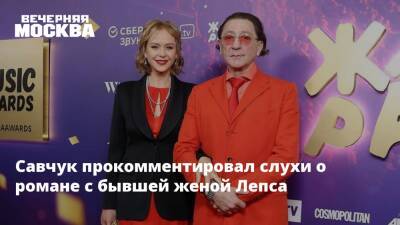 Савчук прокомментировал роман с бывшей женой Лепса