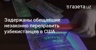 Задержаны обещавшие незаконно переправить узбекистанцев в США