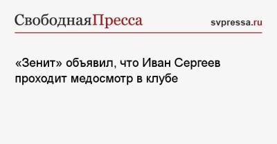 «Зенит» объявил, что Иван Сергеев проходит медосмотр в клубе