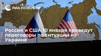 AFP: Россия и США 10 января проведут переговоры по контролю над вооружениями и Украине