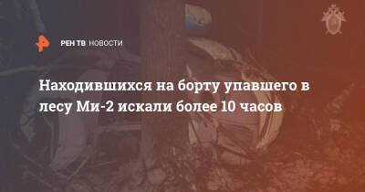 Находившихся на борту упавшего в лесу Ми-2 искали более 10 часов