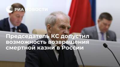 Глава Конституционного суда Зорькин: в России в будущем возможно введение смертной казни