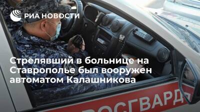 Росгвардия: стрелявший в больнице на Ставрополье был вооружен автоматом Калашникова