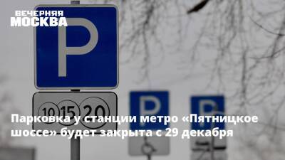 Парковка у станции метро «Пятницкое шоссе» будет закрыта с 29 декабря