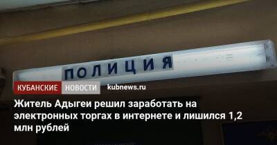 Житель Адыгеи решил заработать на электронных торгах в интернете и лишился 1,2 млн рублей