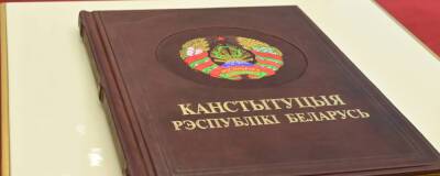 В Белоруссии опубликовали проект изменений и дополнений в конституцию