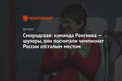 Смородская: команда Рангника – шулеры, они посчитали чемпионат России отсталым местом