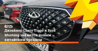 Ford Mustang - Ford - Дизайнер Chery Tiggo и Ford Mustang займется новым китайским брендом - ridus.ru - Китай - США - county Ford