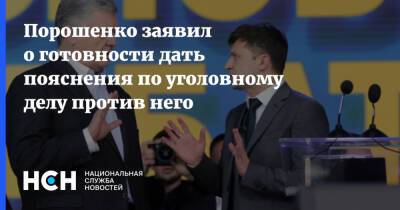 Порошенко заявил о готовности дать пояснения по уголовному делу против него