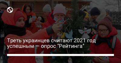 Треть украинцев считают 2021 год успешным — опрос "Рейтинга"