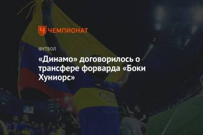 «Динамо» договорилось о трансфере форварда «Боки Хуниорс»