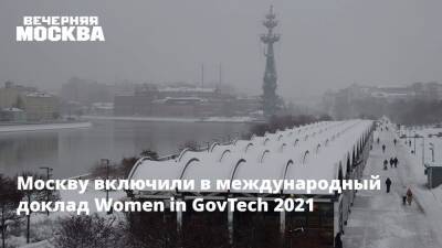Москву включили в международный доклад Women in GovTech 2021