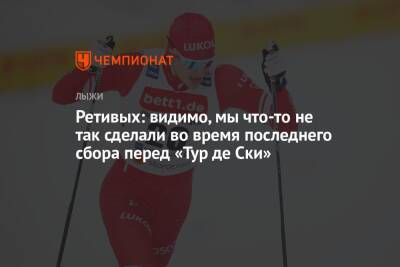 Глеб Ретивых оценил своё выступление на «Тур де Ски»