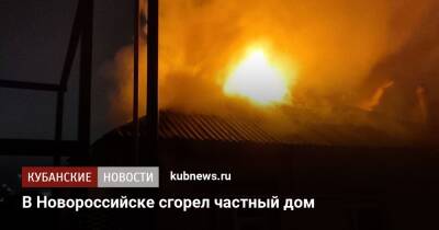 В Новороссийске сгорел частный дом