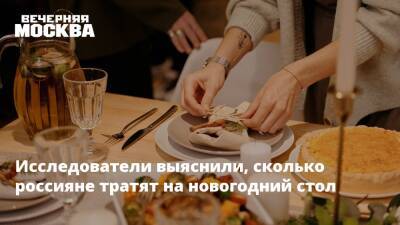 Исследователи выяснили, сколько пользователи рунета тратят на новогодний стол