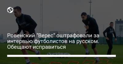 Ровенский "Верес" оштрафовали за интервью футболистов на русском. Обещают исправиться