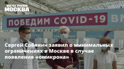Сергей Собянин заявил о минимальных ограничениях в Москве в случае появления «омикрона»