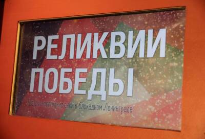 В Музее Победы откроется обновленная выставка проекта «Реликвии Победы»