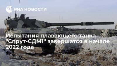 Разработчик Оздоев: испытания плавающего танка "Спрут-СДМ1" завершатся в начале 2022 года