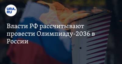 Власти РФ рассчитывают провести Олимпиаду-2036 в России. Список городов-претендентов
