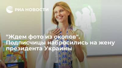 Пользователи Instagram призвали жену президента Украины Зеленскую отправиться на передовую