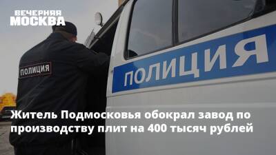 Житель Подмосковья обокрал завод по производству плит на 400 тысяч рублей