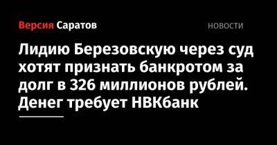 Лидию Березовскую через суд хотят признать банкротом за долг в 326 миллионов рублей. Денег требует НВКбанк