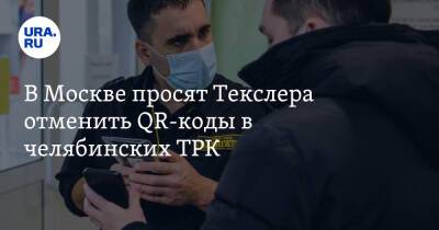 В Москве просят Текслера отменить QR-коды в челябинских ТРК