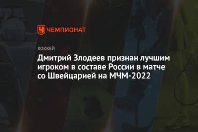 Дмитрий Злодеев признан лучшим игроком в составе России в матче со Швейцарией на МЧМ-2022