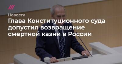 Глава Конституционного суда допустил возвращение смертной казни в России