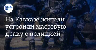 На Кавказе жители устроили массовую драку с полицией