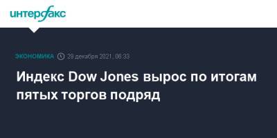 Индекс Dow Jones вырос по итогам пятых торгов подряд