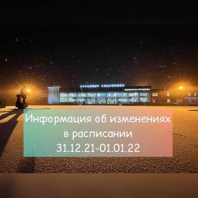На новогодние праздники ульяновцам сложнее будет долететь до Москвы