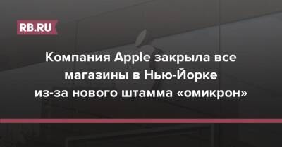 Компания Apple закрыла все магазины в Нью-Йорке из-за нового штамма «омикрон»