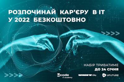 Ucode IT academy спільно з UNIT.City запускають у Києві безоплатну програму для студентів та новачків в IT — навчання розпочнеться 31-го січня та триватиме рік
