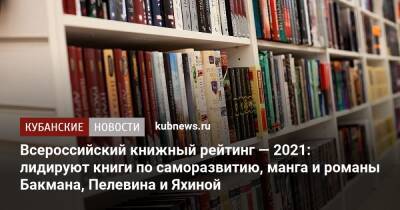 Всероссийский книжный рейтинг — 2021: ﻿лидируют книги по саморазвитию, манга и романы Бакмана, Пелевина и Яхиной