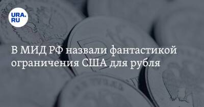В МИД РФ назвали фантастикой ограничения США для рубля