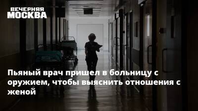Пьяный врач пришел в ставропольскую больницу с оружием, чтобы выяснить отношения с женой - vm.ru - Ставрополье - Светлоград