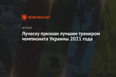 Луческу признан лучшим тренером чемпионата Украины 2021 года
