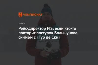 Рейс-директор FIS: если кто-то повторит поступок Большунова, снимем с «Тур де Ски»