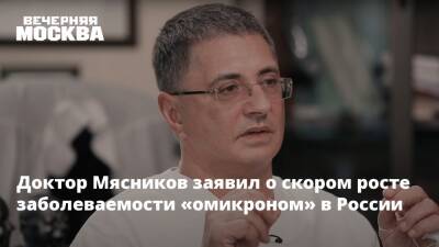 Доктор Мясников заявил о скором росте заболеваемости «омикроном» в России