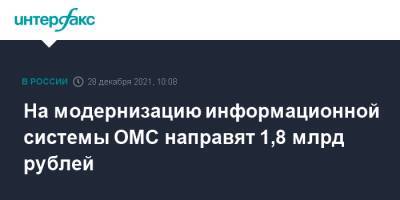 На модернизацию информационной системы ОМС направят 1,8 млрд рублей