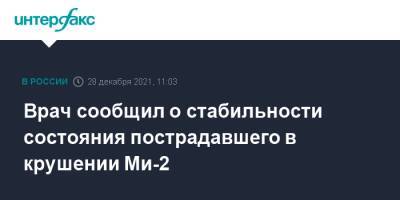 Врач сообщил о стабильности состояния пострадавшего в крушении Ми-2