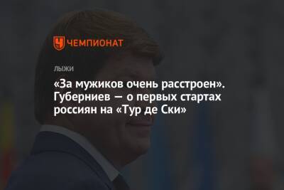 «За мужиков очень расстроен». Губерниев – о первых стартах россиян на «Тур де Ски»