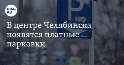 В центре Челябинска появятся платные парковки