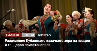 Разделение Кубанского казачьего хора на певцов и танцоров приостановили