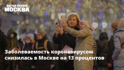 Заболеваемость коронавирусом снизилась в Москве на 13 процентов